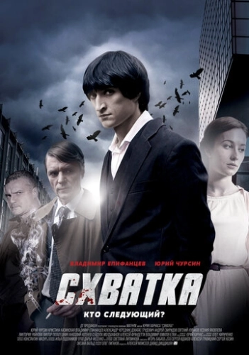 Схватка (2012) смотреть онлайн