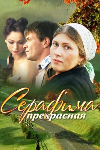 Серафима прекрасная (2011) смотреть онлайн
