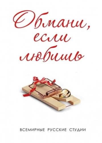 Обмани, если любишь (2013) смотреть онлайн
