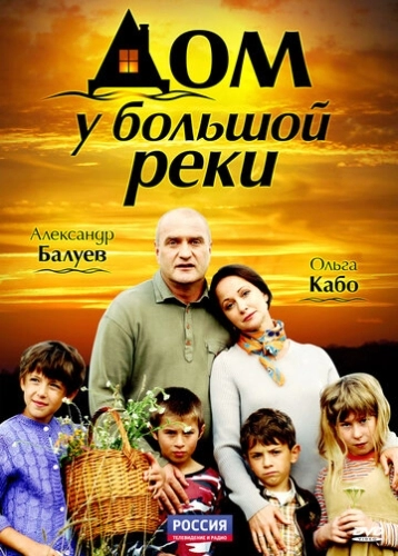 Дом у большой реки (2010) смотреть онлайн