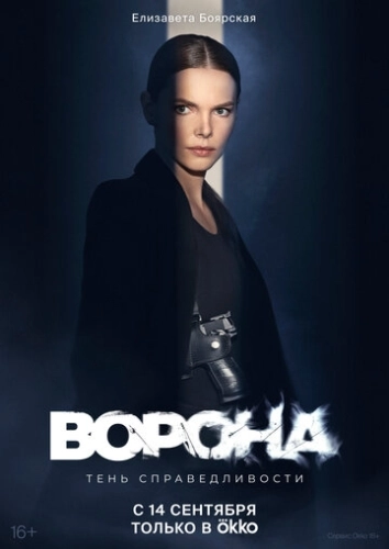 Ворона (2018) смотреть онлайн