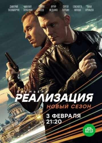Реализация (2019) смотреть онлайн