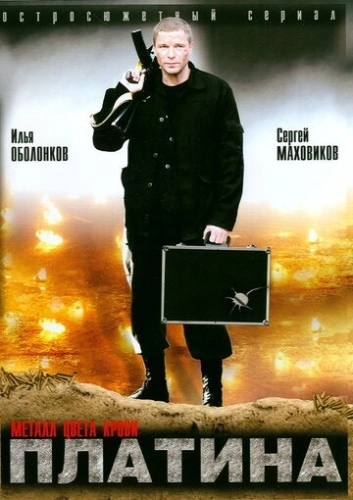 Платина (2007) смотреть онлайн