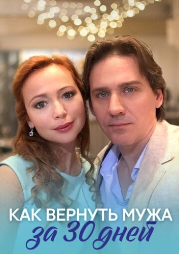 Как вернуть мужа за тридцать дней (2017) смотреть онлайн