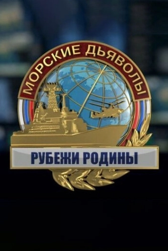 Морские дьяволы. Рубежи Родины (2018) смотреть онлайн