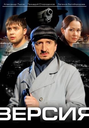 Версия (2009) смотреть онлайн