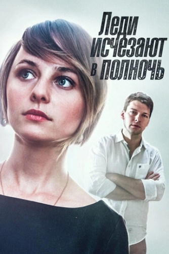 Леди исчезают в полночь (2015) смотреть онлайн