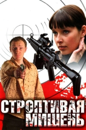 Строптивая мишень (2004) смотреть онлайн