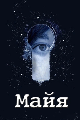 Майя (2014) смотреть онлайн