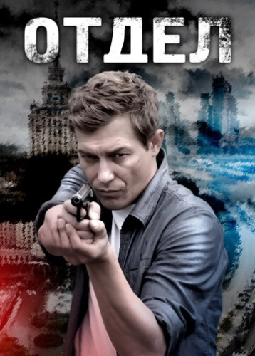 Отдел (2016) смотреть онлайн