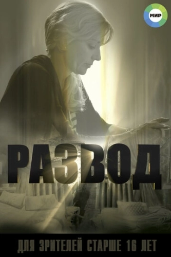 Развод (2015) смотреть онлайн