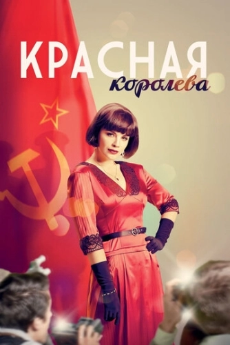 Красная королева (2015) смотреть онлайн
