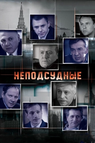 Неподсудные (2015) смотреть онлайн