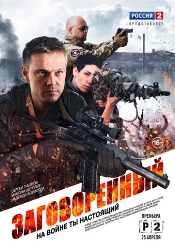 Заговоренный (2015) смотреть онлайн
