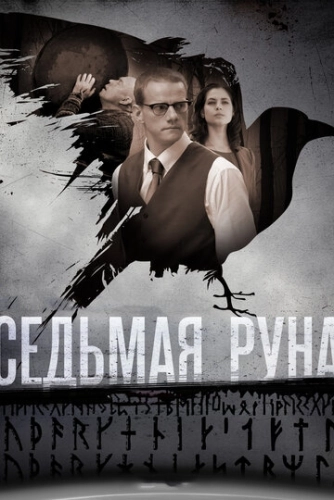 Седьмая руна (2014) смотреть онлайн