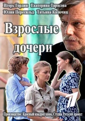 Взрослые дочери (2015) смотреть онлайн