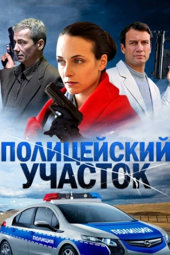 Полицейский участок (2015) смотреть онлайн