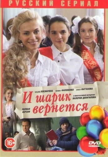 И шарик вернется (2013) смотреть онлайн