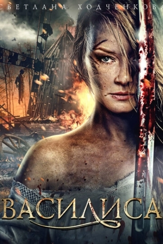 Василиса (2013) смотреть онлайн