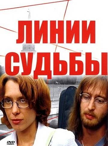 Линии судьбы (2003) смотреть онлайн