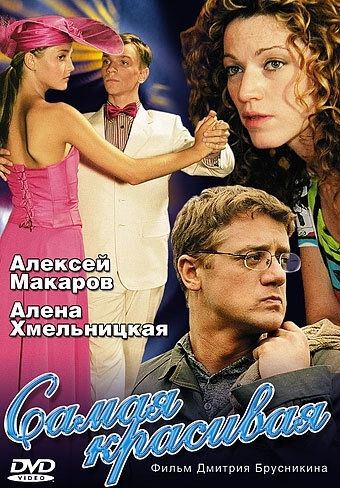 Самая красивая (2005) смотреть онлайн