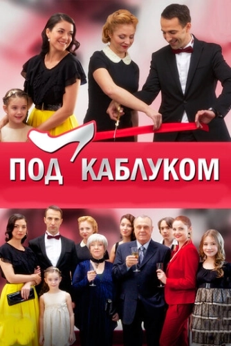 Под каблуком (2014) смотреть онлайн