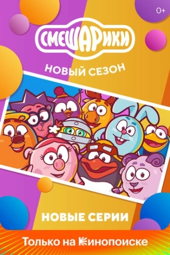 Смешарики. Новый сезон (2020) смотреть онлайн