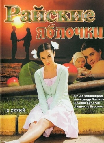 Райские яблочки (2008) смотреть онлайн
