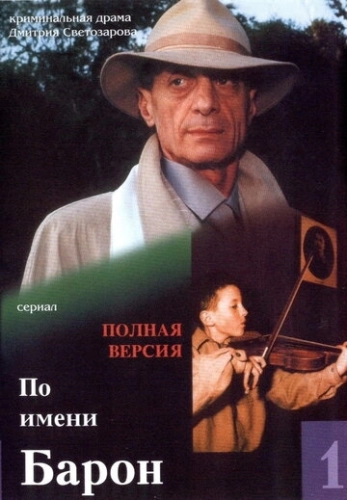 По имени Барон (2002) смотреть онлайн