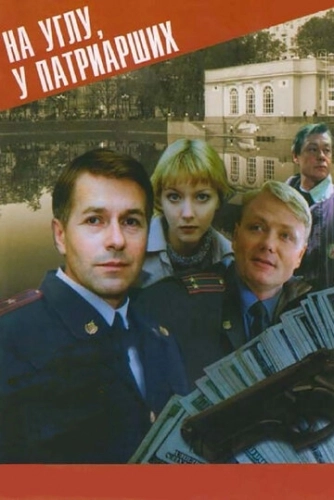 На углу, у Патриарших (1995) смотреть онлайн