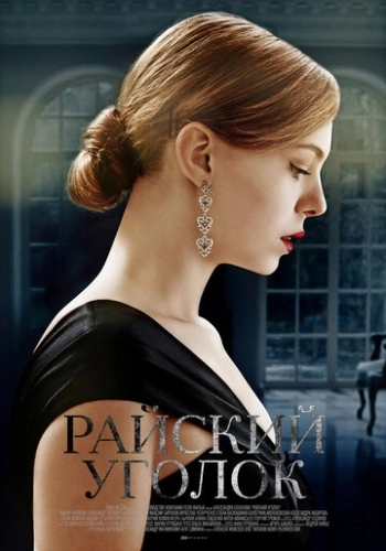 Райский уголок (2016) смотреть онлайн
