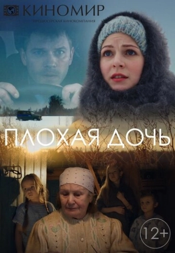 Плохая дочь (2017) смотреть онлайн