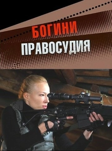 Богини правосудия (2010) смотреть онлайн