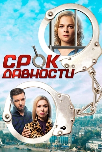 Срок давности (2017) смотреть онлайн