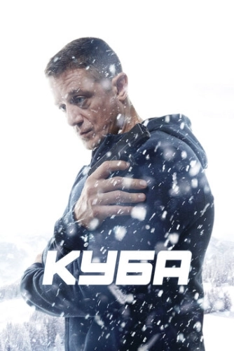 Куба (2016) смотреть онлайн