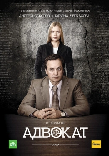 Адвокат (2004) смотреть онлайн