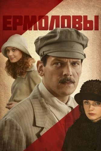 Ермоловы (2008) смотреть онлайн