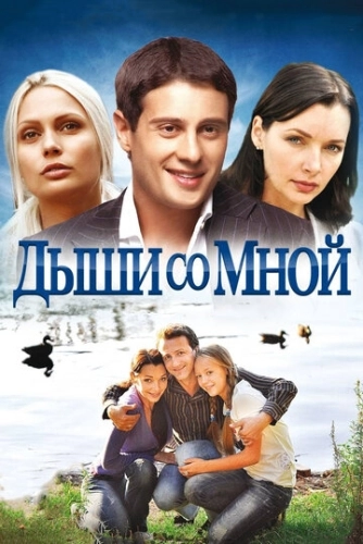 Дыши со мной (2010) смотреть онлайн