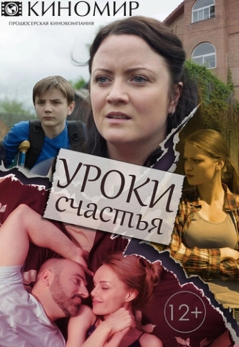 Уроки счастья (2017) смотреть онлайн