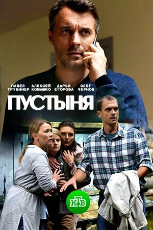 Пустыня (2018) смотреть онлайн