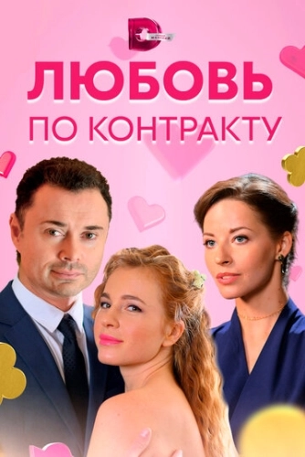 Любовь по контракту (2019) смотреть онлайн