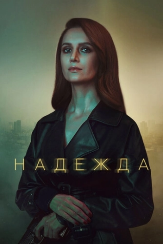 Надежда (2020) смотреть онлайн