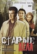 Старые дела (2006) смотреть онлайн
