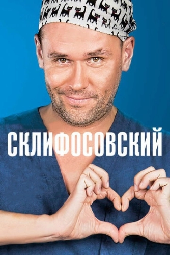 Склифосовский (2012) смотреть онлайн