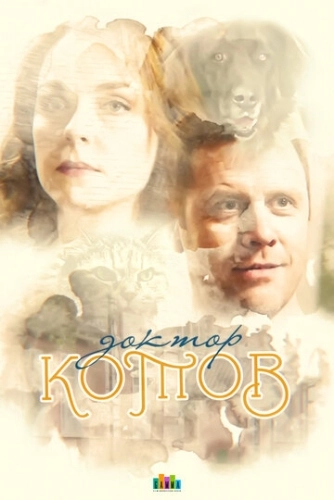 Доктор Котов (2018) смотреть онлайн