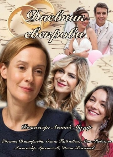 Дневник свекрови (2013) смотреть онлайн