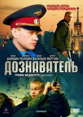 Дознаватель (2010) смотреть онлайн