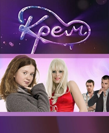 Крем (2010) смотреть онлайн