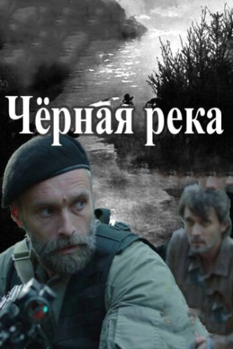 Черная река (2014) смотреть онлайн
