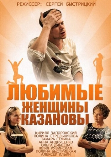 Любимые женщины Казановы (2014) смотреть онлайн